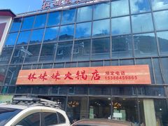 -林妹妹火锅店