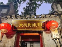 -大槐树烤肉馆