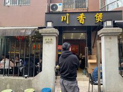 -川香煲(茅台路店)