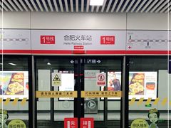 -合肥火车站(地铁站)