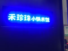 -禾珍珠家常小馆(河南博物院店)