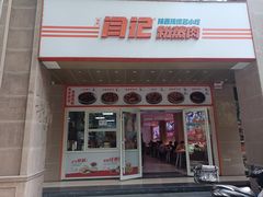 -关中闫记粉蒸肉(和平路店)