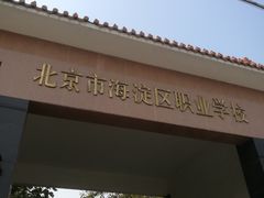 -北京市海淀区职业学校
