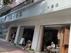 -成川茶店·潮汕工夫浓茶(万象店)