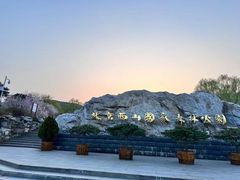 -北京西山国家森林公园