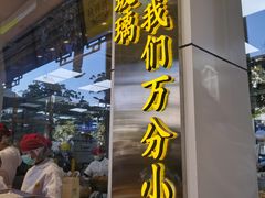 门面-鲍师傅糕点(文昌阁店)