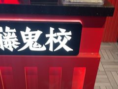 -长藤鬼校(东门店)