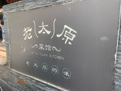 -老太原菜馆(南宫店)