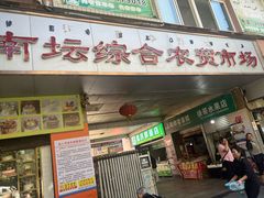-南坛综合农贸市场