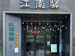 -江南驿·二十余年创意杭帮味(良渚玉鸟集店)