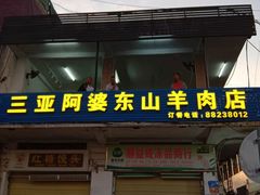 门面-阿婆东山羊肉店(鸿港海鲜批发市场店)