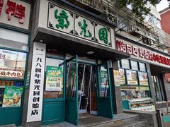 -紫光园(创始店)