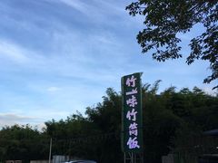 -竹一味·竹筒饭