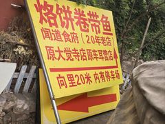 -闻道食府烙饼卷带鱼(原车耳营店原大觉寺店)