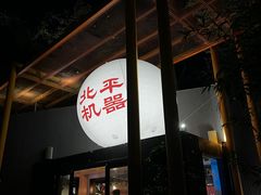 -北平机器Peiping Machine(百子湾店)