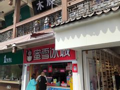 -蜜雪冰城(南禅寺2店)