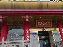 门面-雪野鱼头大王邢府公老店(雪野湖店)