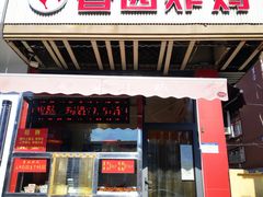 门面-香园炸鸡(鞍山西道店)