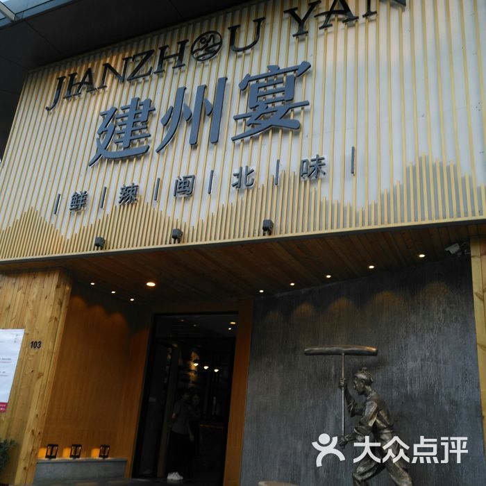 建州宴.鲜辣闽北味