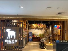 -快乐小羊·内蒙牛羊肉火锅(流花中心店)