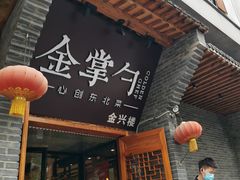 门面-金掌勺·锅包肉(广渠门店)