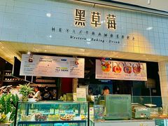 -黑草莓(重庆路店)
