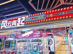 -风云再起游乐汇(北京西单西西友谊店)