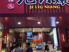 -王浩儿纪六孃甜皮鸭(东大街店)