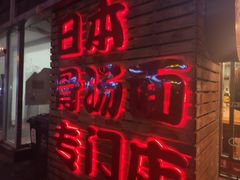 门面-日出拉面(望京店)