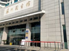 -苏州图书馆(人民路总馆)