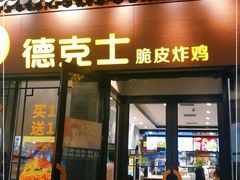 门面-德克士(前门店)