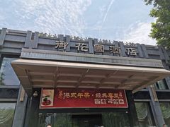 门面-御花园·粤菜·海鲜火锅(中山公园店)
