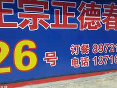 门面-康陵正德春饼宴26号