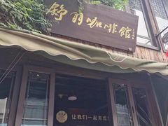 -舒羽咖啡(运河店)