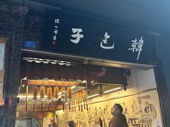-韩包子(青石桥店)