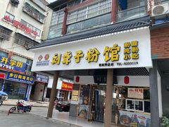 门面-刘聋子粉馆(张家界总店)