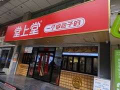-堂上堂(益民街店)