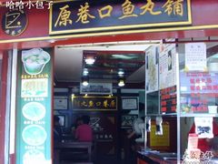 -原巷口鱼丸店(龙头路外卖店)