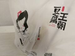 -品腐记·豆腐王朝(老门东总店)