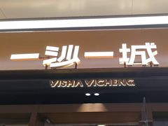-一沙一城·岩烤牛扒(深圳首店)