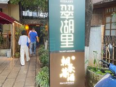 -翠湖里(翠湖南路店)