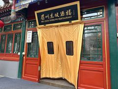 -眉州东坡(团结湖店)
