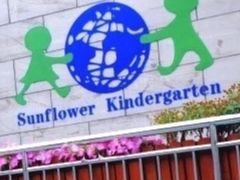 -青浦太阳花双语私立幼儿园