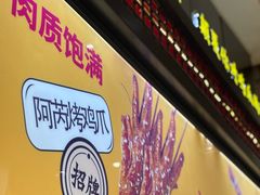 -阿芮烤鸡爪(世纪金源店)