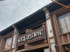 -新万鑫银丝面·非遗无锡味(惠山古镇店)
