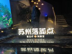 -唐宫足道·SPA·住宿24H会所(木渎店)