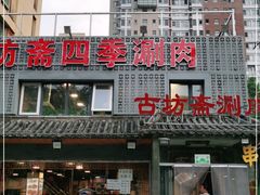 门面-马记伊源斋涮肉·清真菜(百子湾店)