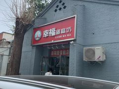 -幸福蛋糕坊(金顶街店)