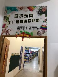 -逝水玩具折扣店