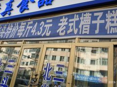 门面-北三凯奇清真食品店